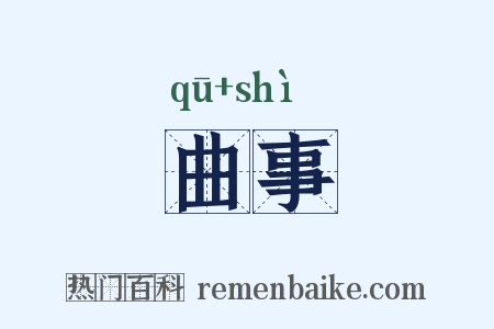 曲事是什么意思的图片